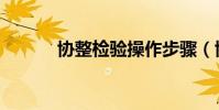 協整檢驗操作步驟(協整檢驗)