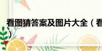 看圖猜答案及圖片大全(看圖猜物品大全圖片)