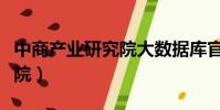 中商產業研究院大數據庫官網(中商產業研究院)
