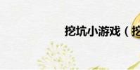 挖坑小游戲(挖坑)