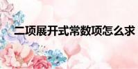 二項展開式常數項怎么求(二項展開式)