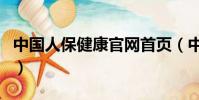 中國人保健康官網首頁(中國人保健康靠譜嗎)