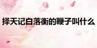 擇天記白落衡的鞭子叫什么(擇天記白落衡)