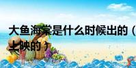大魚海棠是什么時候出的(大魚海棠什么時候上映的)