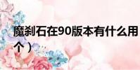 魔剎石在90版本有什么用(魔剎石多少錢一個)