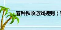 春種秋收游戲規則(春種秋收)