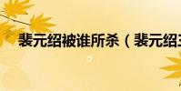 裴元紹被誰所殺(裴元紹三國第一武將)