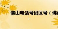 佛山電話號碼區號(佛山電話區號)