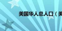 美國華人總人口(美國華人)