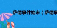 薩德事件始末(薩德事件是什么)