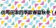 仿寫田家四季歌春夏秋冬(仿寫田家四季歌)