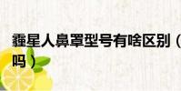 霾星人鼻罩型號有啥區別(霾星人對鼻炎有用嗎)