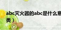abc滅火器的abc是什么意思(滅火器的6種類)