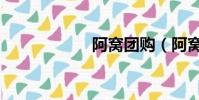阿窩團購(阿窩團)
