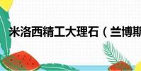 米洛西精工大理石(蘭博斯特精工大理石)