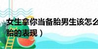 女生拿你當備胎男生該怎么做(女生拿你當備胎的表現)