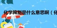 化學腌割是什么意思啊(化學腌割是什么意思)