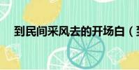 到民間采風去的開場白(到民間采風去)