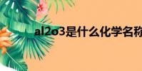 al2o3是什么化學名稱(al2o3)