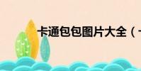卡通包包圖片大全(卡通包包)