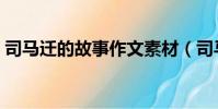 司馬遷的故事作文素材(司馬遷的故事素材)