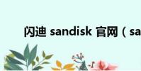 閃迪 sandisk 官網(sandiskmp3)