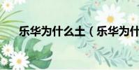樂華為什么土(樂華為什么不捧uniq)