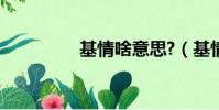 基情啥意思?(基情電影)