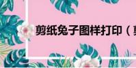 剪紙兔子圖樣打印(剪紙兔子)