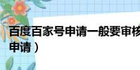 百度百家號申請一般要審核多久(百度百家號申請)