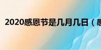 2020感恩節是幾月幾日(感恩節幾月幾日)