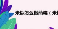 米糊怎么做蒸糕(米糊怎么做)