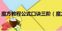 魔方教程公式口訣三階(魔方教程公式口訣)