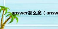 answer怎么念(answers怎么讀)