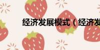 經濟發展模式(經濟發展大邏輯)