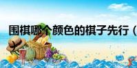 圍棋哪個顏色的棋子先行(圍棋哪個顏色先走)