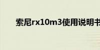 索尼rx10m3使用說明書(rx10m3)