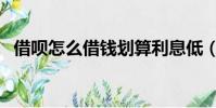 借唄怎么借錢劃算利息低(借唄怎么借錢)