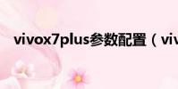 vivox7plus參數配置(vivox7plus參數)