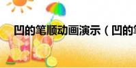 凹的筆順動畫演示(凹的筆順筆畫演示)