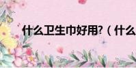 什么衛生巾好用?(什么衛生巾好用)