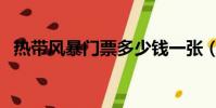 熱帶風暴門票多少錢一張(熱帶風暴門票)