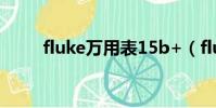 fluke萬用表15b+(fluke萬用表)