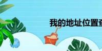 我的地址位置查詢