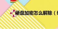 硬盤加密怎么解除(硬盤加密)