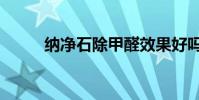 納凈石除甲醛效果好嗎(納凈石)