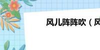 風兒陣陣吹(風兒)