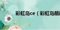 彩虹島ce(彩虹島酷酷的人生)
