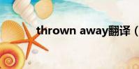 thrown away翻譯(thrown)