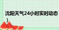 沈陽天氣24小時實時動態(沈陽天氣24小時)